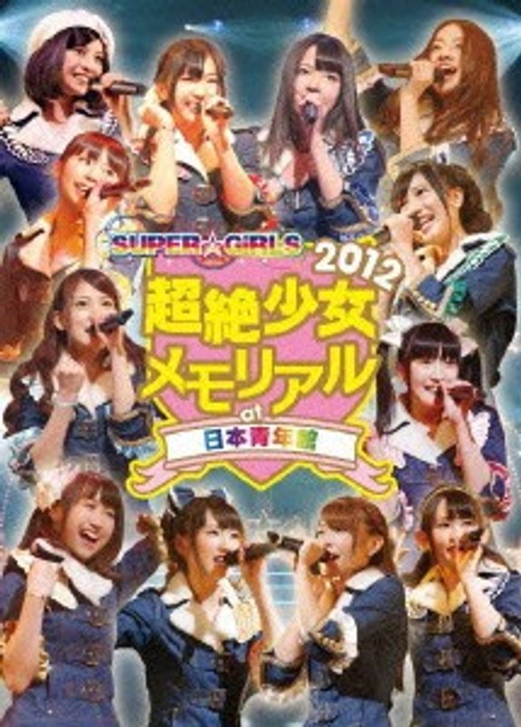 SUPER☆GiRLS 超絶少女2012 メモリアル at 日本青年館/SUPER☆GiRLS