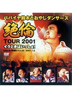 絶倫ツアー2001〜イクときはいっしょ！〜LIVE DVD/パパイヤ鈴木とおやじダンサーズ のパッケージ