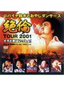 絶倫ツアー2001〜イクときはいっしょ!〜LIVE DVD/パパイヤ鈴木とおやじダンサーズ