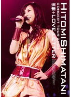 HITOMI SHIMATANI CONCERT TOUR 2004 追憶+LOVE LETTER/島谷ひとみ (期間限定) のパッケージ