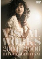 VISUAL WORKS 2004〜2006/島谷ひとみ (期間限定) のパッケージ