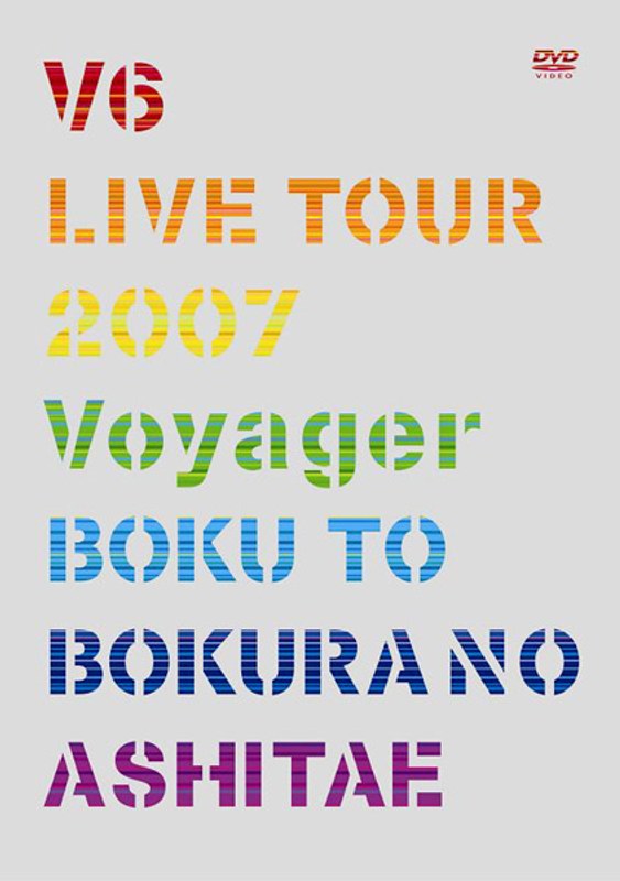 V6 LIVE TOUR 2007 Voyager-僕と僕らのあしたへ-/V6 （初回限定盤）
