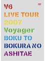 V6 LIVE TOUR 2007 Voyager-僕と僕らのあしたへ-/V6 （初回限定盤）