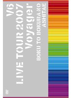 V6 LIVE TOUR 2007 Voyager-僕と僕らのあしたへ-/V6