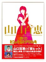 山口百恵 in 夜のヒットスタジオ/山口百恵 のパッケージ
