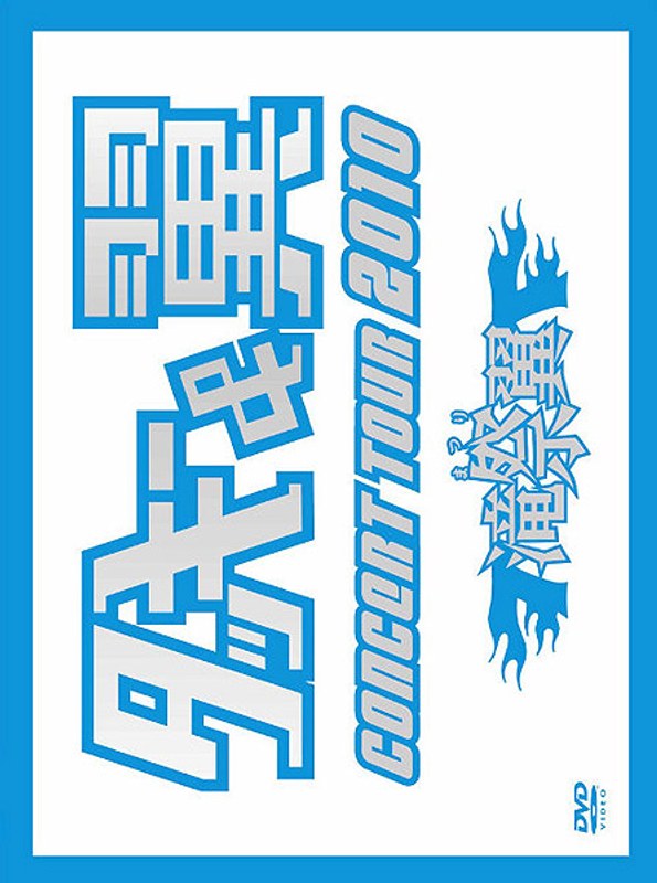 タッキー＆翼 CONCERT TOUR 2010 滝翼祭/タッキー＆翼 （初回限定生産）