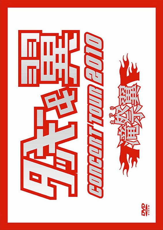 タッキー＆翼 CONCERT TOUR 2010 滝翼祭/タッキー＆翼 5,343円