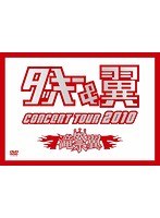 タッキー＆翼 CONCERT TOUR 2010 滝翼祭/タッキー＆翼 のパッケージ