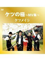ケツの極〜MV集〜/ケツメイシ のパッケージ