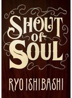 SHOUT of SOUL/石橋凌 のパッケージ