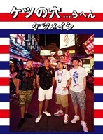 ケツの穴...らへん/ケツメイシ のパッケージ