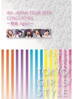 4th JAPAN TOUR 2014 CONCERT＊04 〜野音 Again〜/東京女子流 のパッケージ
