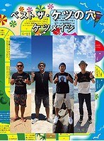 ベスト ザ・ケツの穴/ケツメイシ のパッケージ