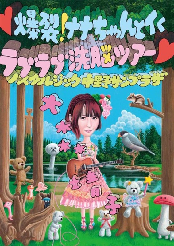 爆裂！ナナちゃんとイく ラブラブ洗脳ツアー～ノスタルジック中野サンプラザ～/大森靖子