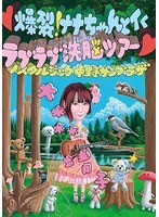 爆裂！ナナちゃんとイく ラブラブ洗脳ツアー〜ノスタルジック中野サンプラザ〜/大森靖子 のパッケージ