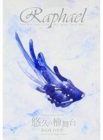 Raphael LIVE DVD 2016.10.31/Raphael のパッケージ
