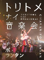 トリトメナイ音楽会/チャラン・ポ・ランタン のパッケージ