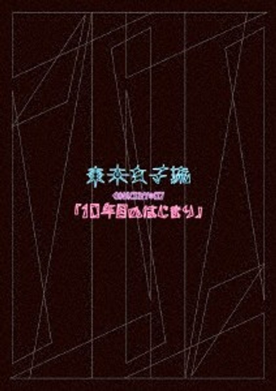 東京女子流 CONCERT＊07「10年目のはじまり」/東京女子流