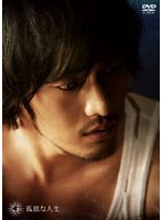 孤独な人生-PREMIUM EDITION-