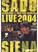 佐渡裕＆シエナ・ウインド・オーケストラ/ブラスの祭典 ライヴ 2004 のパッケージ