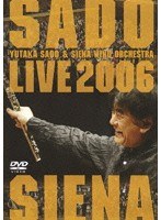 佐渡裕＆シエナ・ウインド・オーケストラ/アフリカン・シンフォニー ブラスの祭典 ライヴ2006 のパッケージ