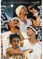DA PUMP TOUR 2004 疾風乱舞/DA PUMP （期間限定） のパッケージ