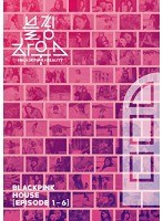 BLACKPINK HOUSE ［EPISODE1-6］/BLACKPINK のパッケージ