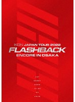 iKON JAPAN TOUR 2022 ［FLASHBACK］ ENCORE IN OSAKA（初回生産限定 DELUXE EDITION）