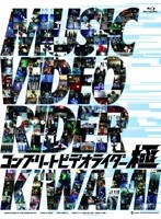 コンプリートビデオライダー「極」（ブルーレイディスク）