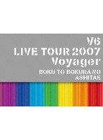 V6 LIVE TOUR 2007 Voyager-僕と僕らのあしたへ-/V6 （ブルーレイディスク）
