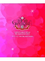 TOKYO GIRLS’STYLE 5th Anniversary LIVE-キラリ☆ into the new world-/東京女子流 （ブルーレイディスク）