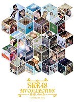 SKE48 MV COLLECTION〜箱推しの中身〜COMPLETE BOX/SKE48 （ブルーレイディスク）