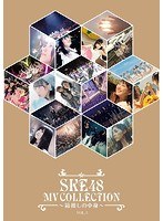 SKE48 MV COLLECTION〜箱推しの中身〜VOL.2/SKE48 （ブルーレイディスク）