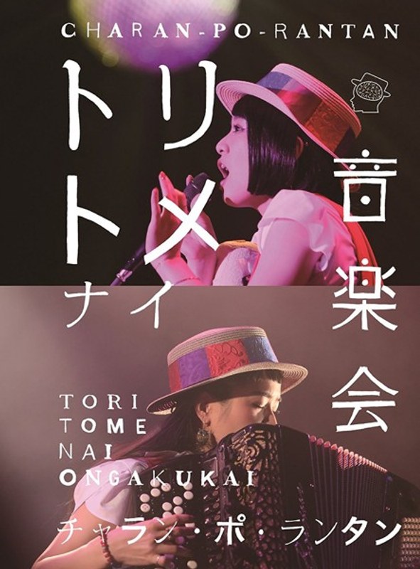 トリトメナイ音楽会/チャラン・ポ・ランタン （ブルーレイディスク）