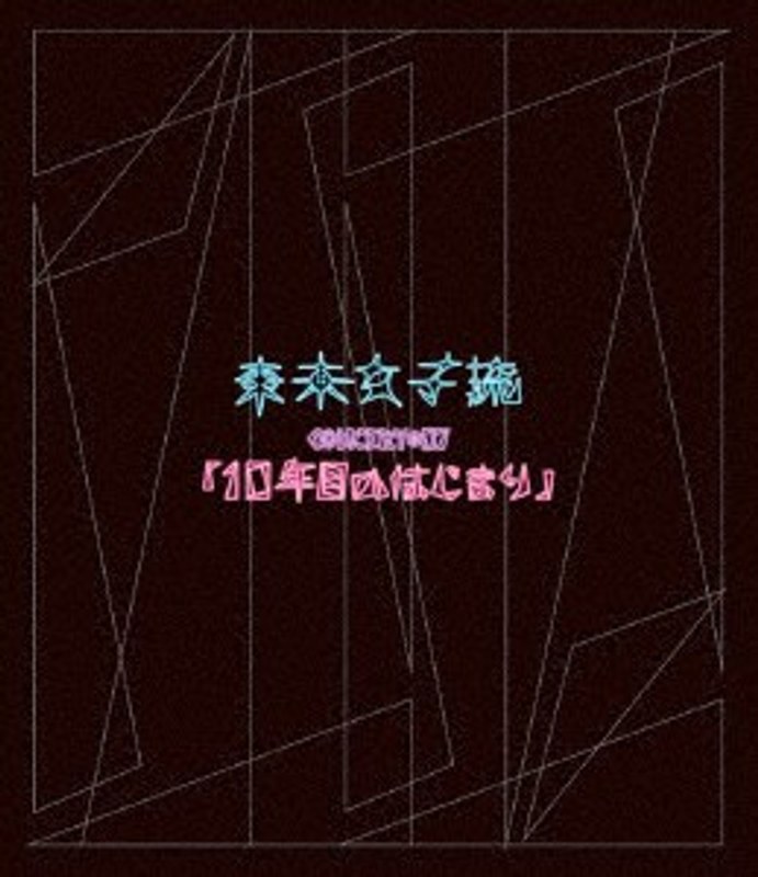 東京女子流 CONCERT＊07「10年目のはじまり」/東京女子流 （ブルーレイディスク）