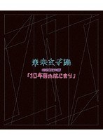 東京女子流 CONCERT＊07「10年目のはじまり」/東京女子流 （ブルーレイディスク）