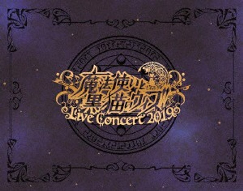 魔法使いと黒猫のウィズ Live Concert 2019 （ブルーレイディスク）