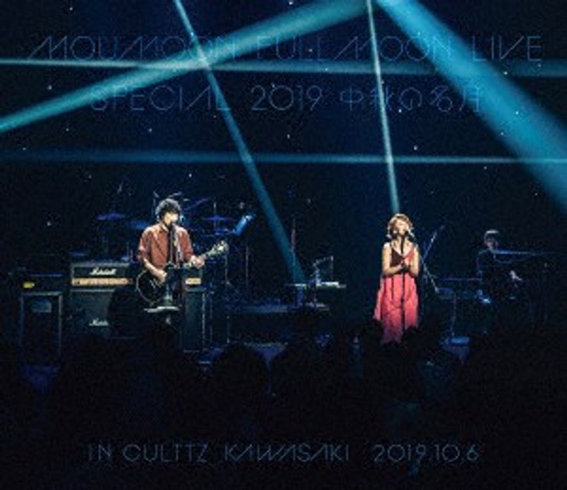 FULLMOON LIVE SPECIAL 2019 ～中秋の名月～ IN CULTTZ KAWASAKI 2019.10.6/moumoon （ブルーレイディスク）