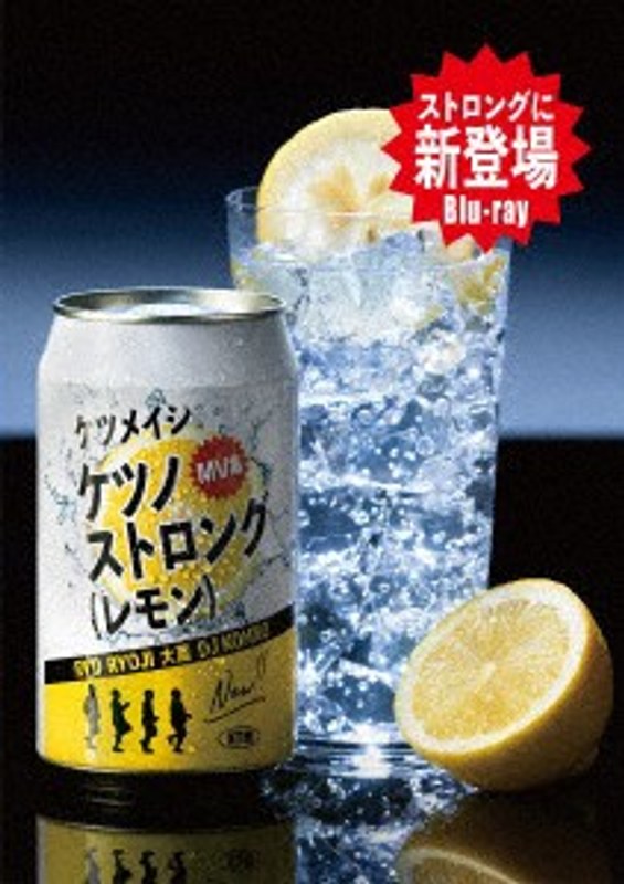 ケツノストロング（レモン）/ケツメイシ （初回生産限定盤 ブルーレイディスク）