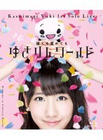 1stソロライブ〜寝ても覚めてもゆきりんワールド〜/柏木由紀 （ブルーレイディスク）