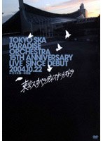 15TH ANNIVERSARY LIVE SINCE DEBUT 20041022in代々木第一体育館/東京スカパラダイスオーケストラ (期間限定) のパッケージ