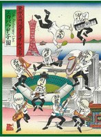 35th Anniversary Live「スカパラ甲子園」