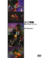 RCサクセション early 70’S のパッケージ