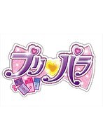 らぁらプリパラデビュー1周年イベント ライブ のパッケージ