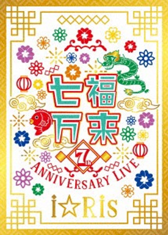 i☆Ris 7th Anniversary Live ～七福万来～/i☆Ris （初回生産限定盤）