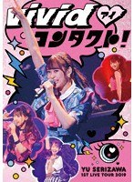 Yu Serizawa 1st Live Tour 2019〜ViVid コンタクト！〜/芹澤優 のパッケージ