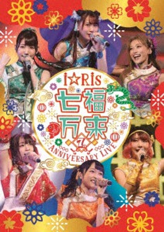 i☆Ris 7th Anniversary Live ～七福万来～/i☆Ris （ブルーレイディスク） 6,138円