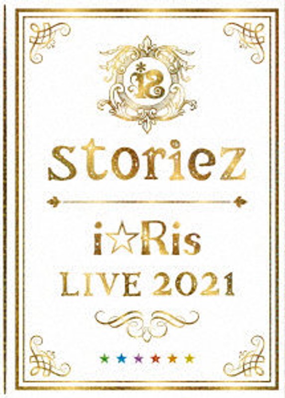 i☆Ris LIVE 2021 ～storiez～（初回生産限定盤） （ブルーレイディスク）