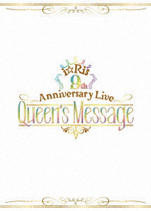i☆Ris 9th Anniversary Live ～Queen’s Message～（初回生産限定版）（BD＋CD） （ブルーレイディスク） 9,266円