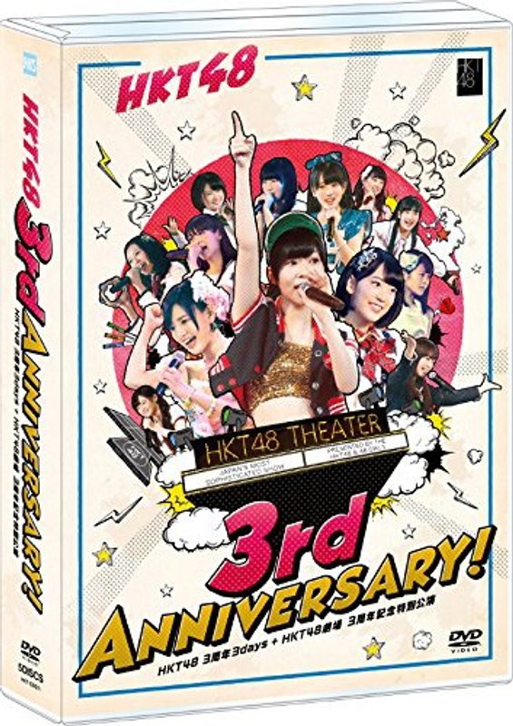 HKT48 3周年3days＋HKT48劇場 3周年記念特別公演/HKT48